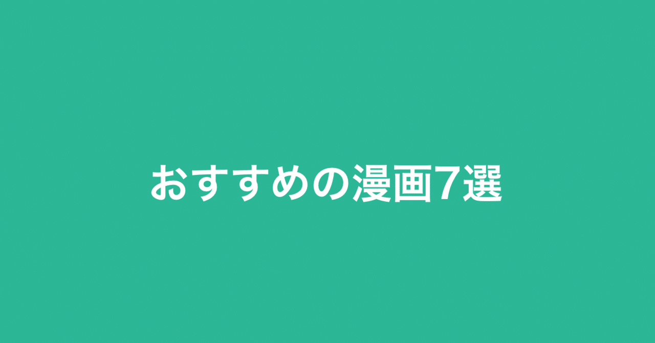 おすすめの漫画7選 橋本 貴智 Note