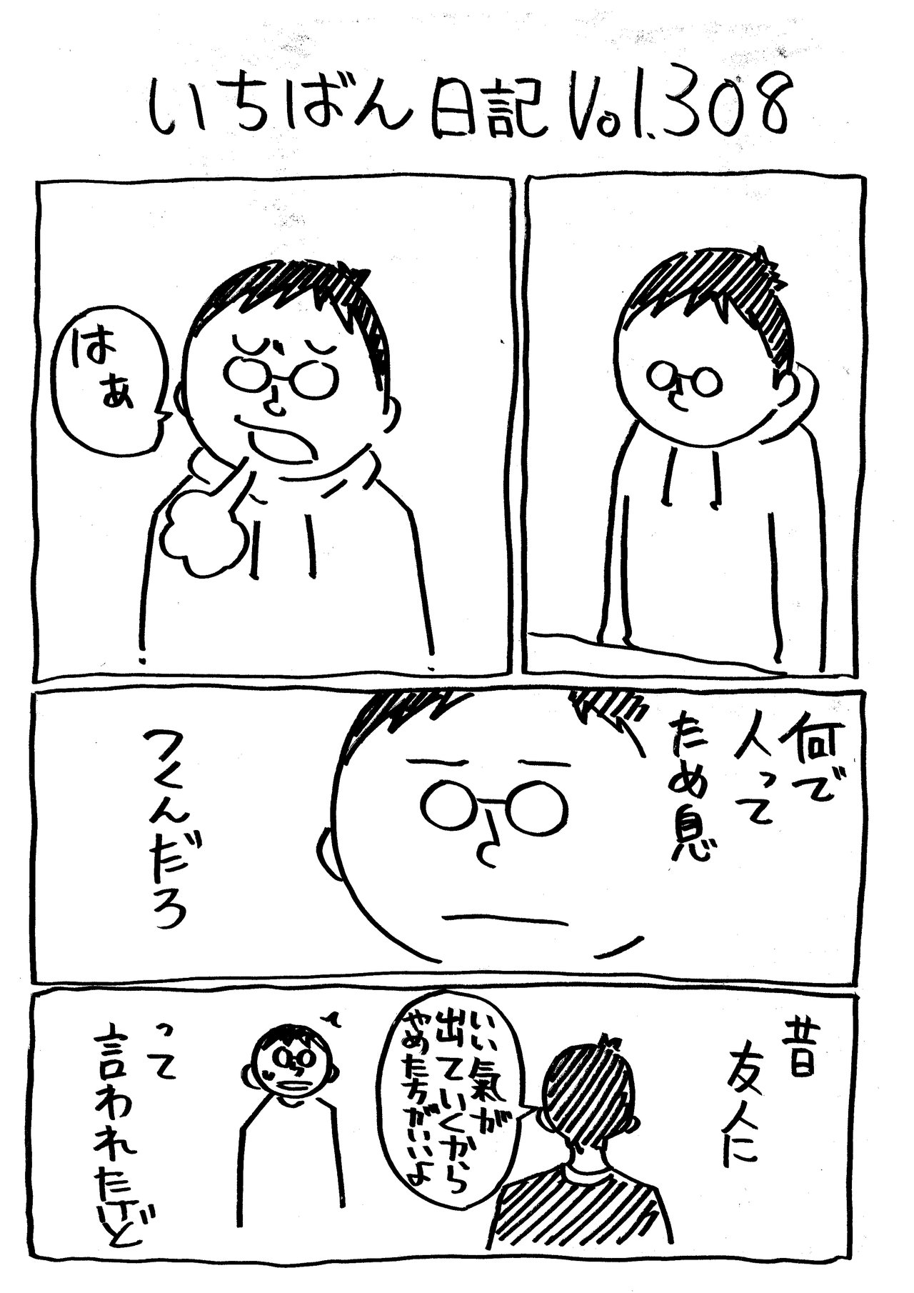 いちばん日記308