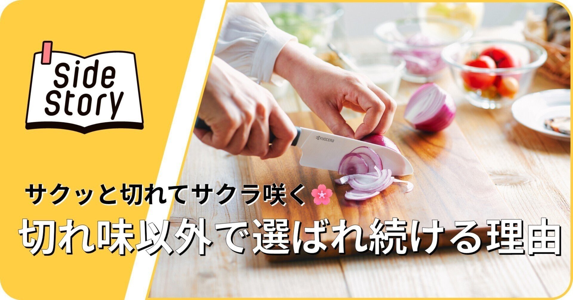 サクッと切れてサクラ咲く🌸セラミックナイフが切れ味以外で選ばれ