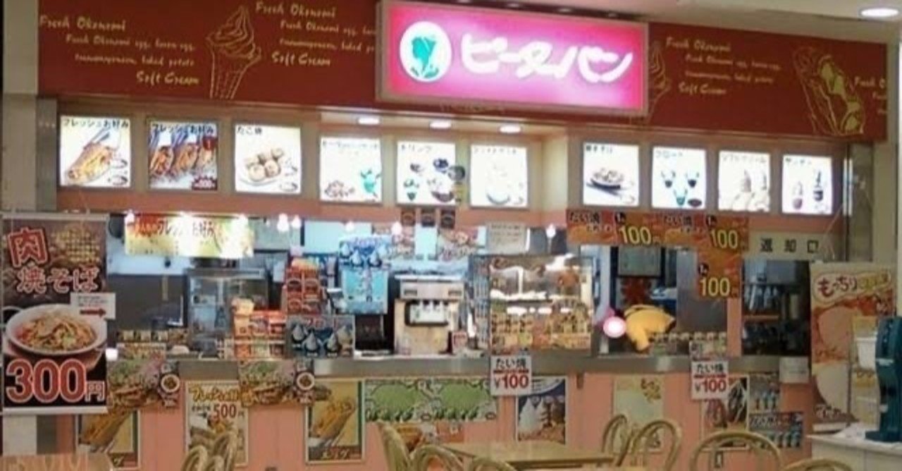 ピーターパンというフードコート あき Note ピーターパンというフードコート あき Note