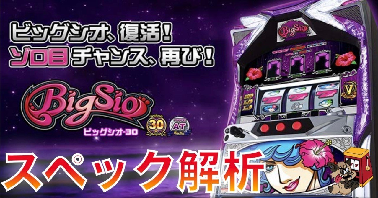 ビッグシオ 30 天井期待値 期待値 設定判別 演出 天井 リセット スペック リセット期待値 At解析 狙い目 やめどき Enare Note