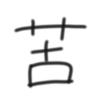 苦労無な生活