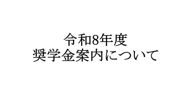 2026年度ひとり親家庭支援奨学金制度募集案内について