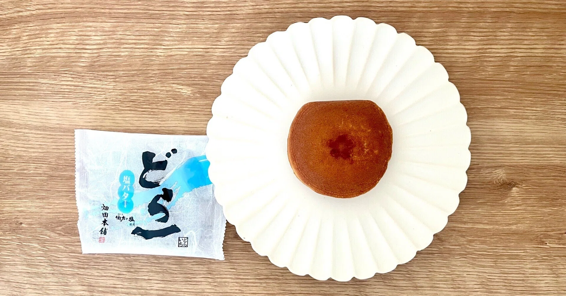 245【畑田本舗】どら一 塩バター｜和菓子好きな のここ