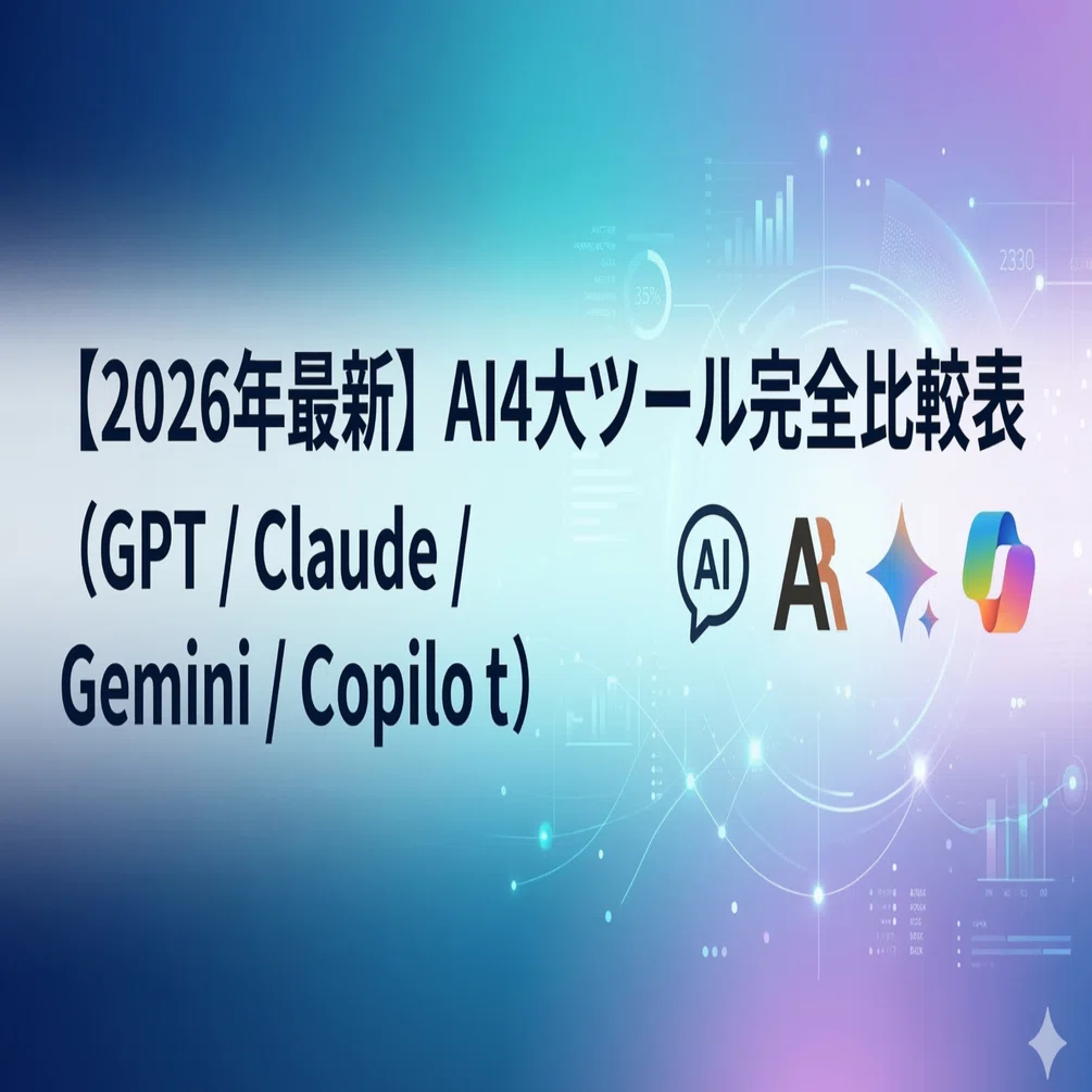 2026年最新】AI主要ツール完全比較（ChatGPT/Claude/Gemini/Copilot+α