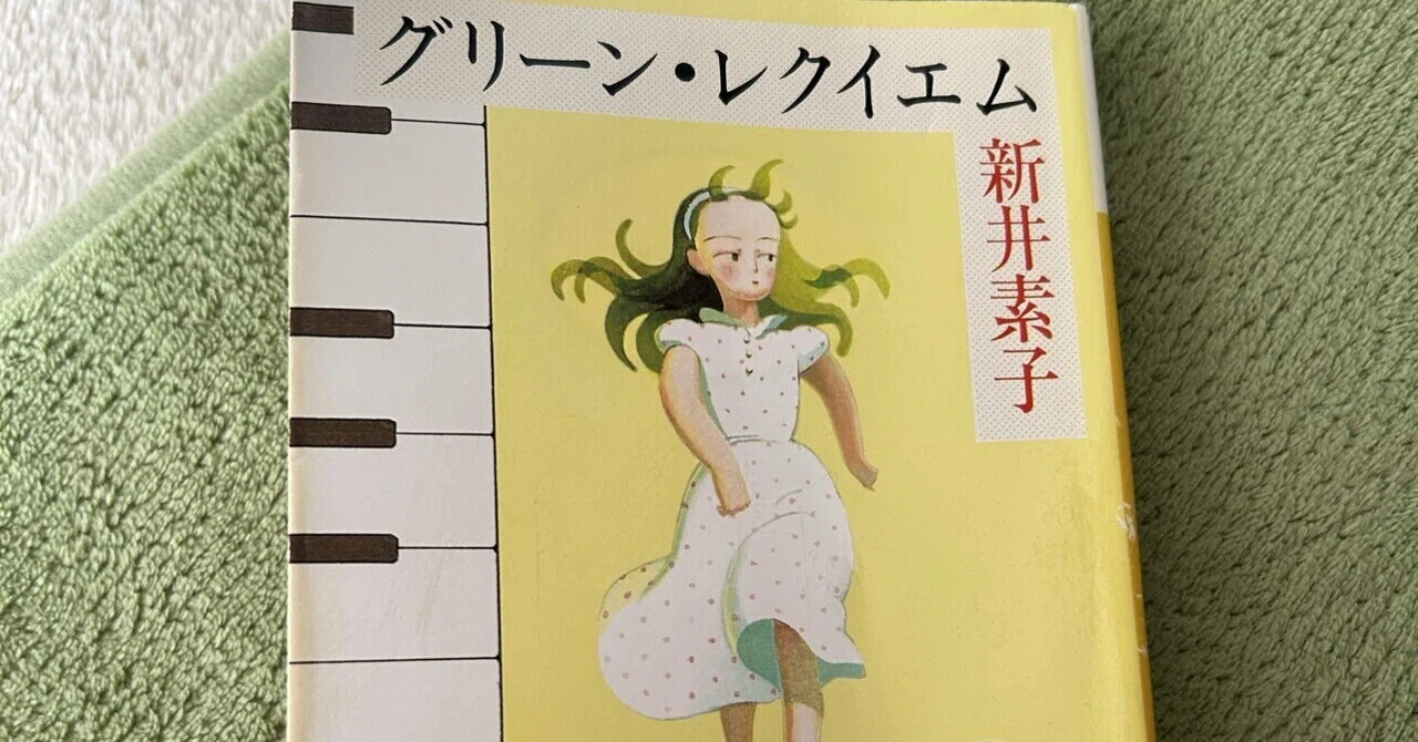 ?「グリーン・レクイエム」新井素子｜海野おさる