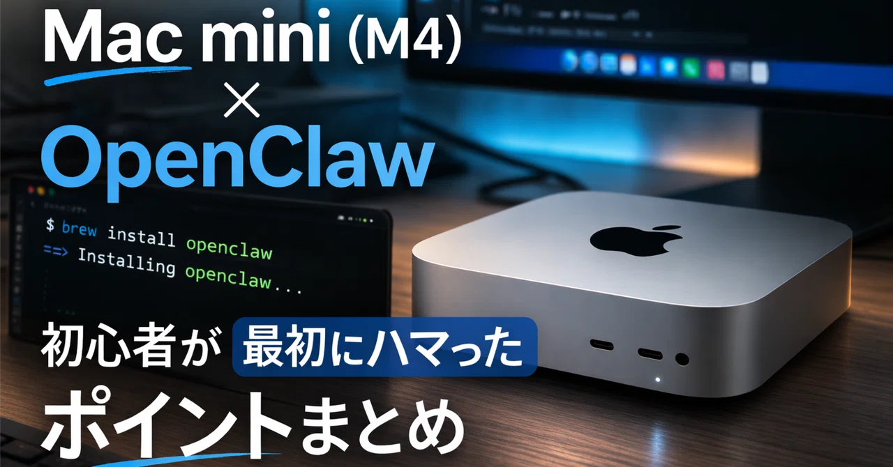 Mac mini に OpenClaw を入れてみた。初心者が最初にハマったポイントまとめ【2026年3月版】｜オフィス岳