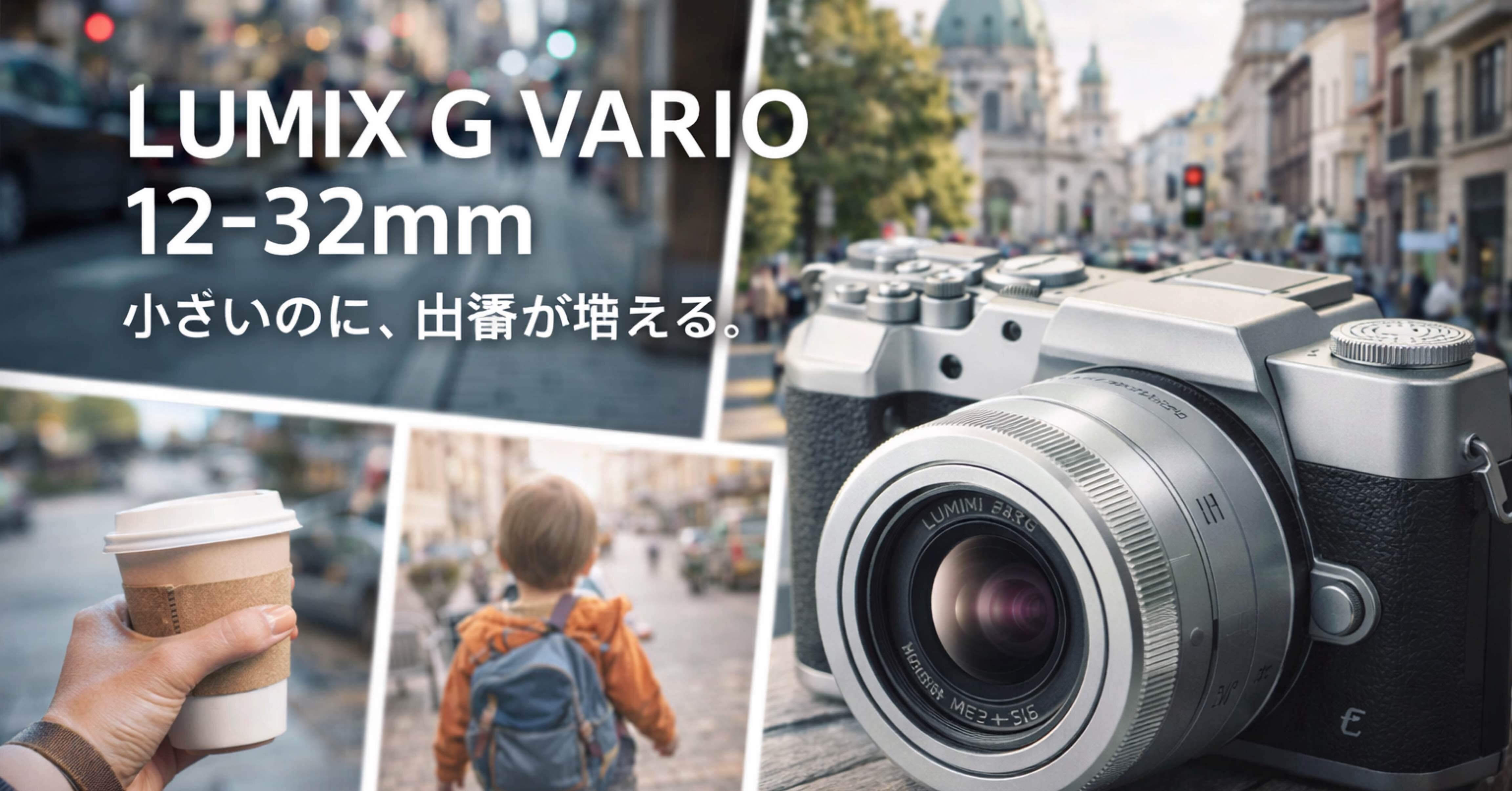 LUMIX G VARIO 12-32mmは派手じゃない。でも、気づくと出番が増える