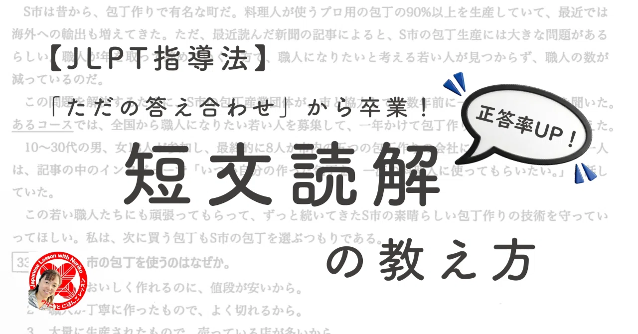 JLPT指導法】「ただの答え合わせ」から卒業！短文読解の教え方