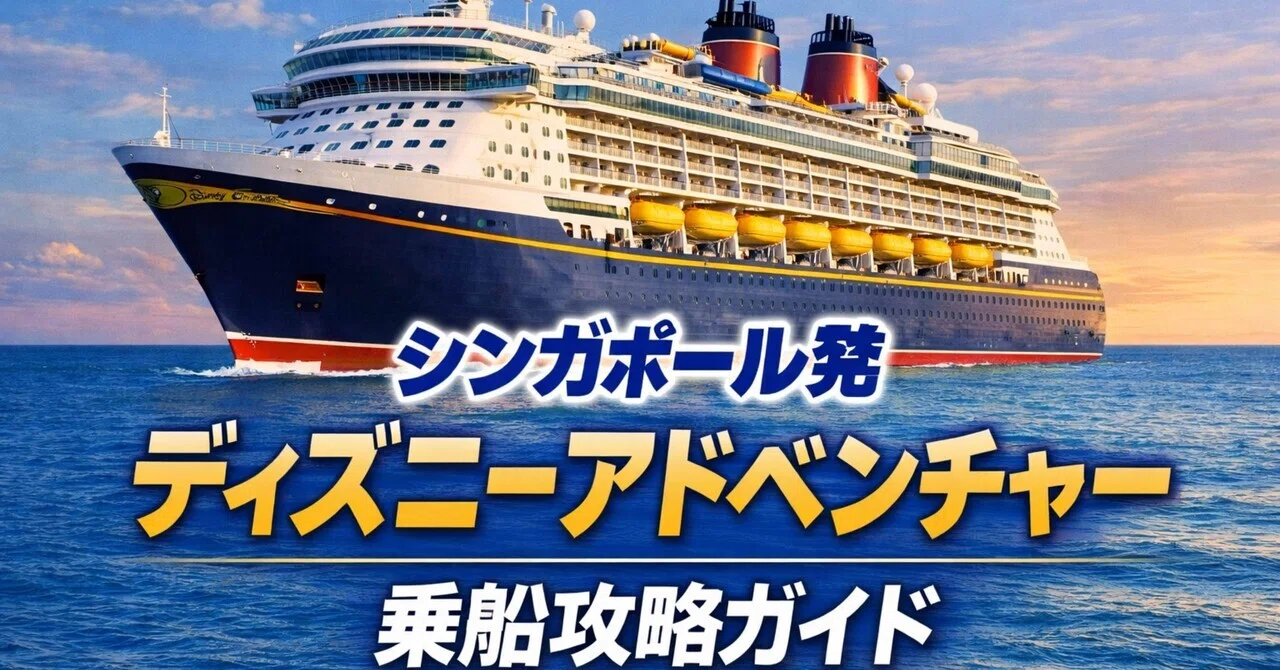 初めてのディズニーアドベンチャー乗船ガイド(ベータ版)｜MSCクルーズ
