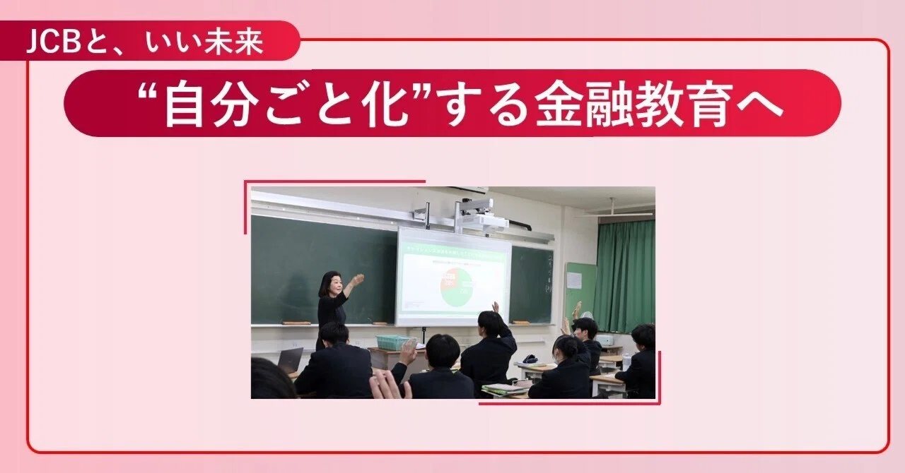 動画×ワークで“自分ごと化”する金融教育へ─JCBの教材を使った授業を