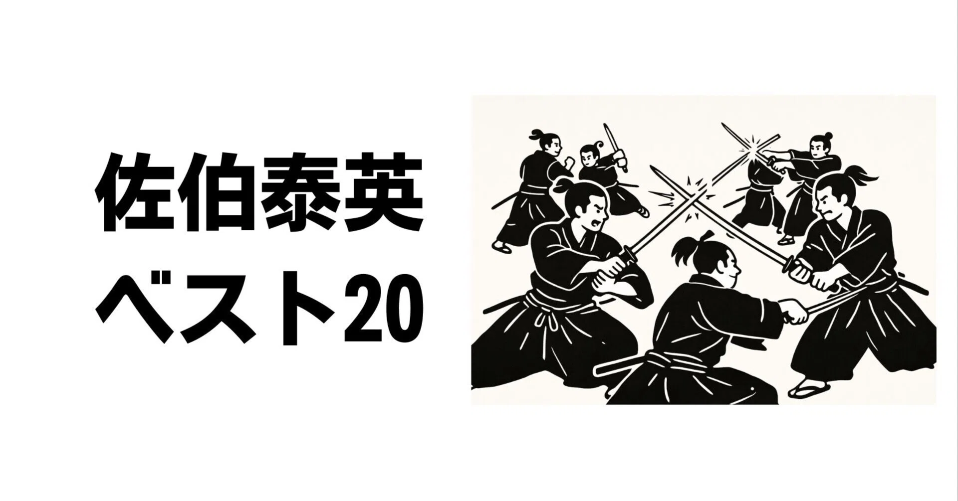 佐伯泰英 ベスト20｜ひらこう