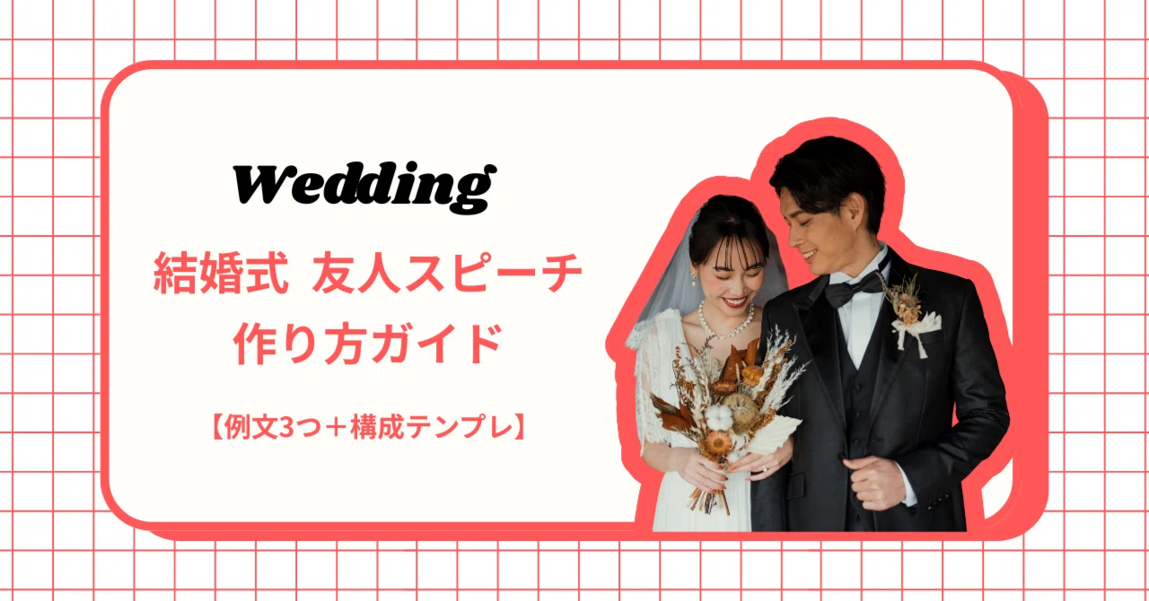 例文3つ】結婚式の友人スピーチの作り方｜そのまま使える構成テンプレ