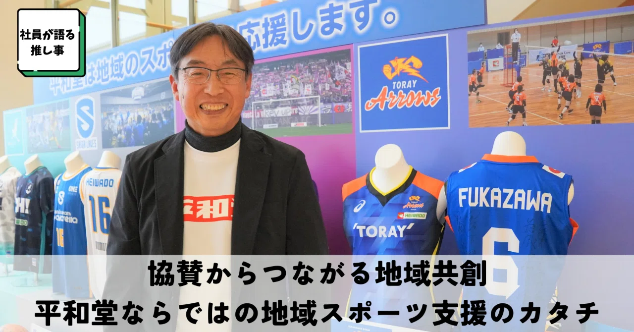 協賛からつながる地域共創。平和堂ならではの地域スポーツ支援のカタチ