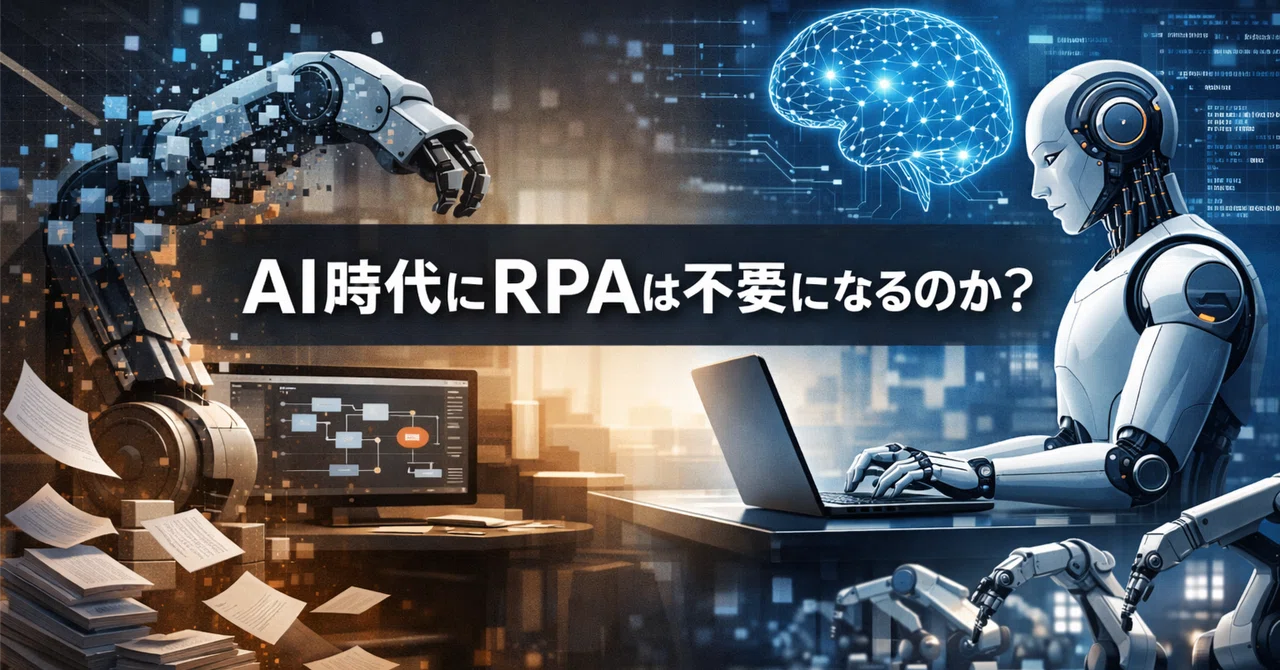 AI 시대에 RPA는 불필요해질까? '사라지는 RPA'와 '남는 RPA'｜あやのん