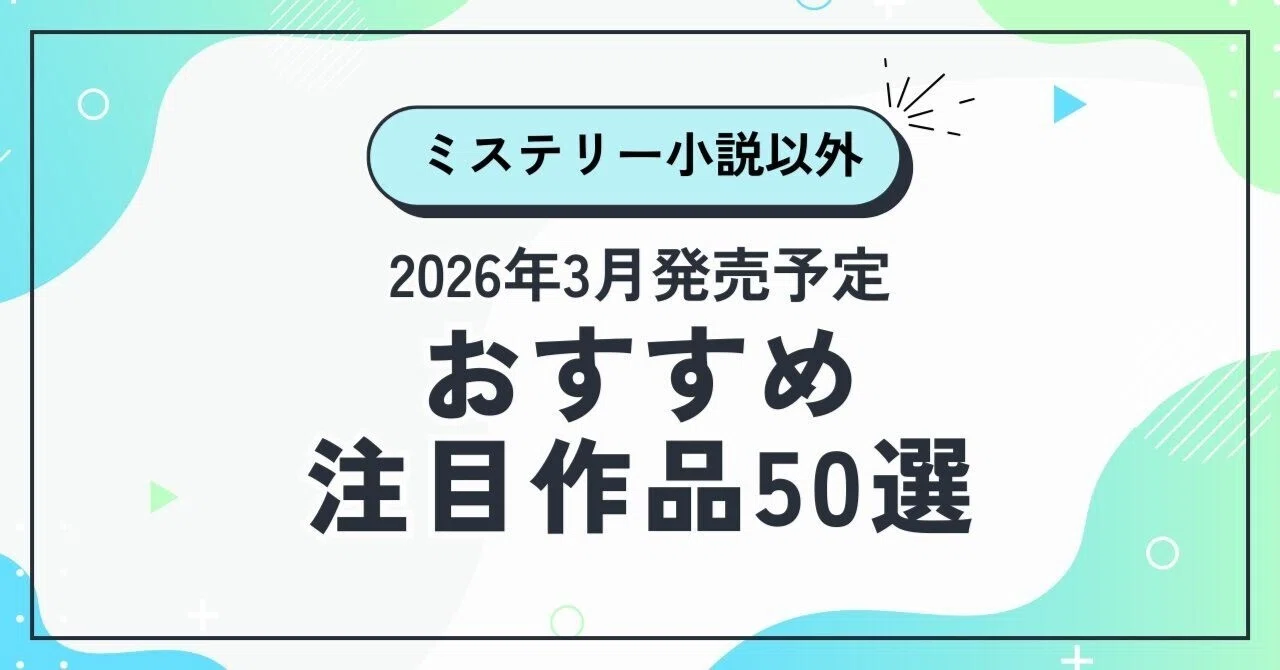 2026年3月発売予定】ミステリー小説以外のおすすめ注目作品50選 