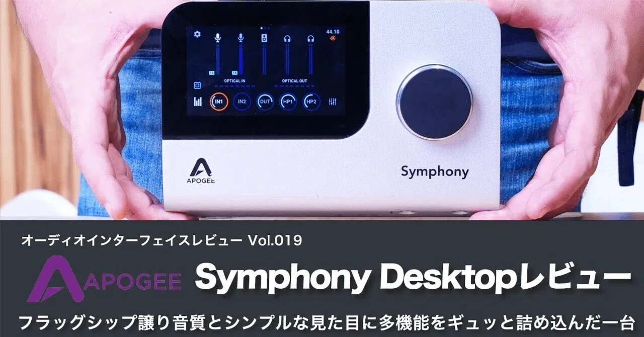 APOGEE Symphony Desktop | オーディオインターフェイスレビュー Vol