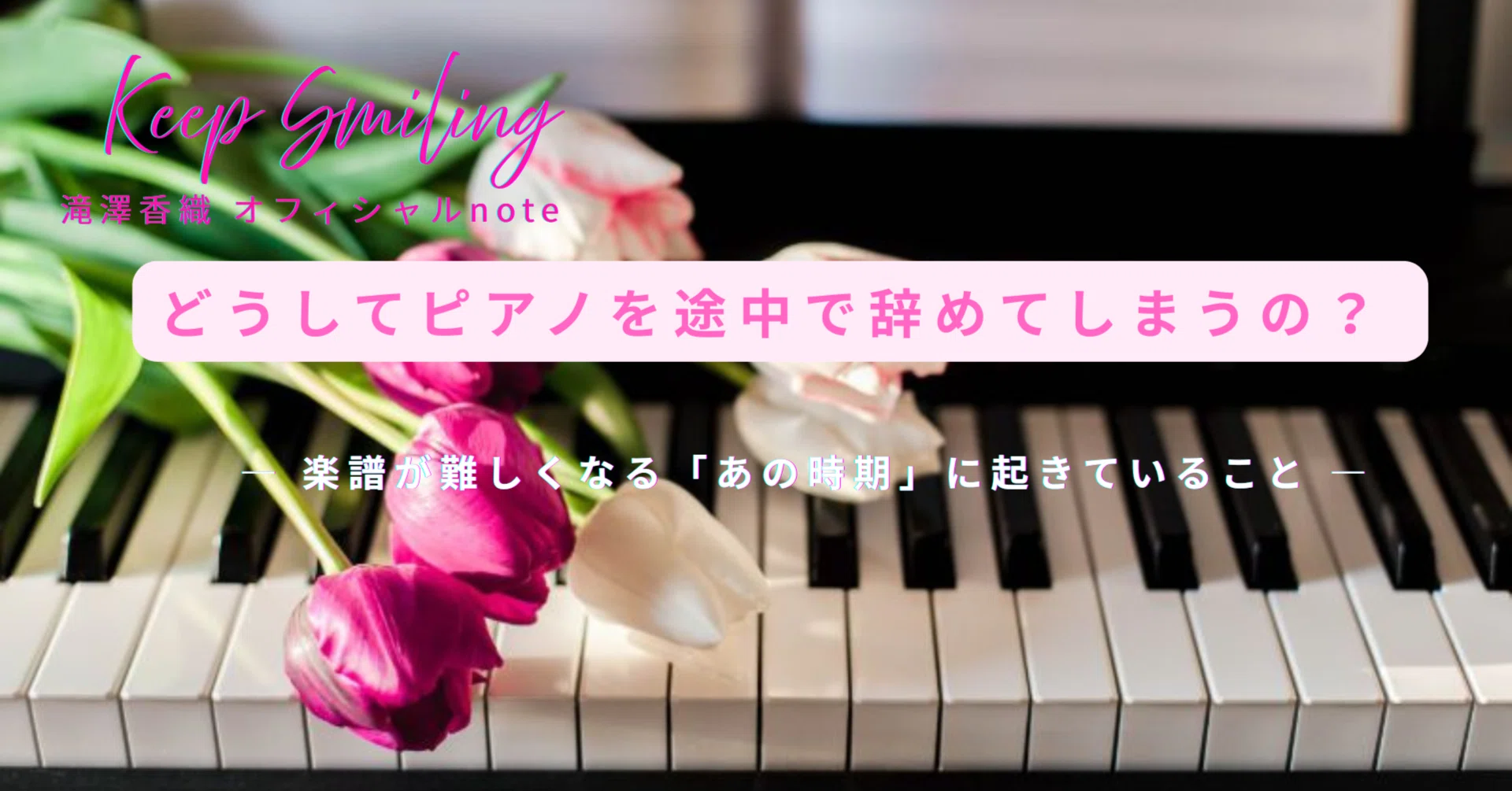 どうしてピアノを途中で辞めてしまうの？― 楽譜が難しくなる“あの時期 