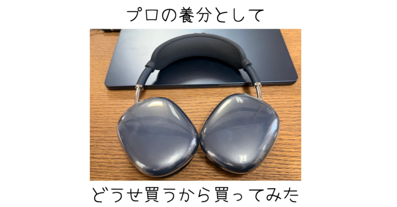 養分なのでAirPods Maxを買ってみたら音楽を聞かない僕でも最高だった 
