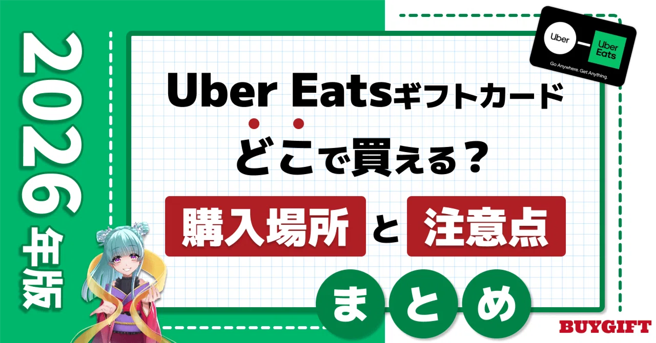 Uber Eatsギフトカードはどこで買える？購入方法と注意点まとめ【2026