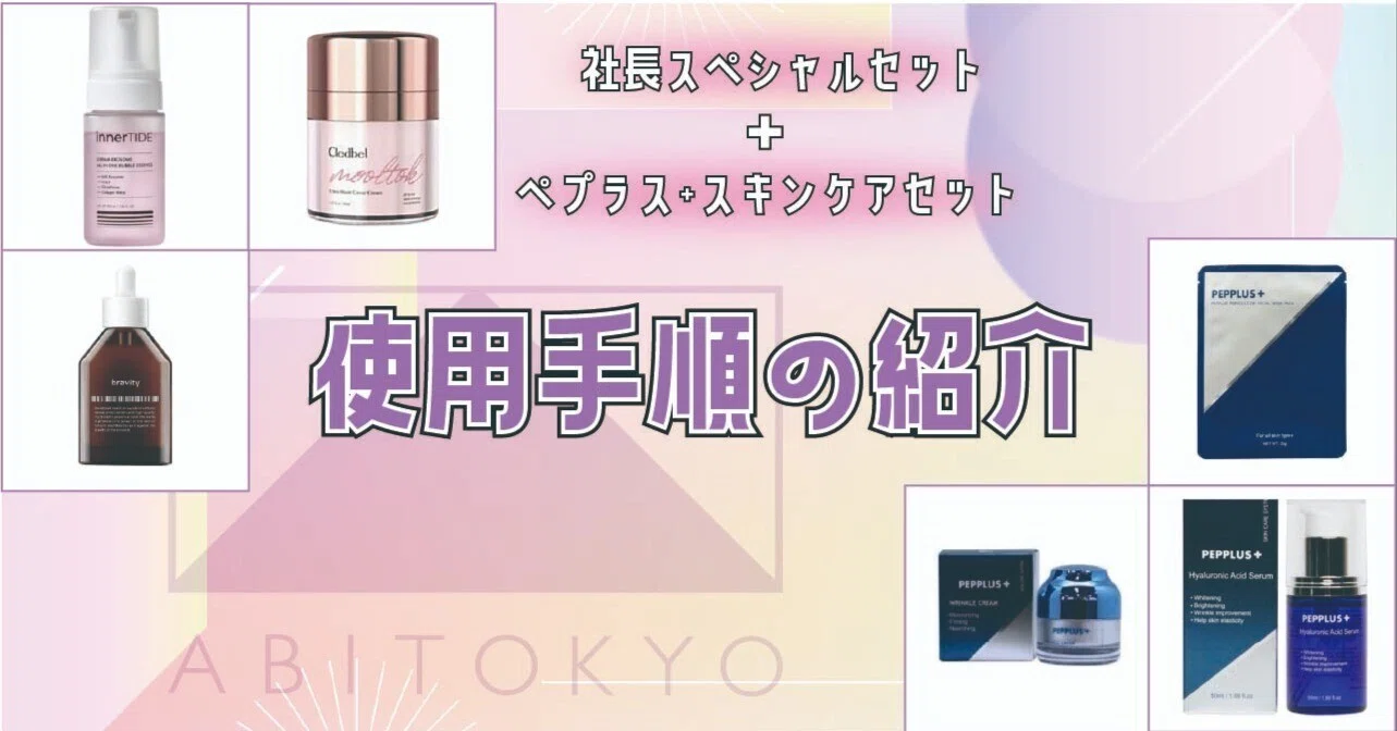 🌹燕チャンネル🌹「社長スペシャルセット」＋「ペプラス＋スキンケア