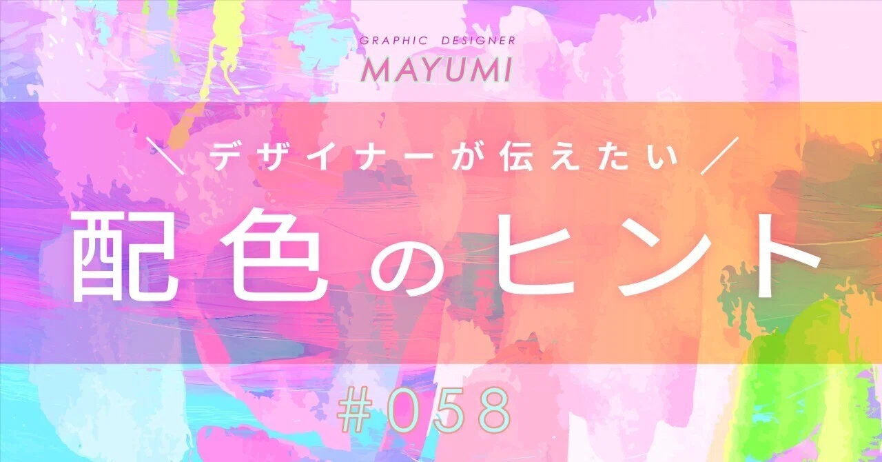 色使いの幅を広げる！デザイナーが伝えたい【配色のヒント】｜MAYUMI