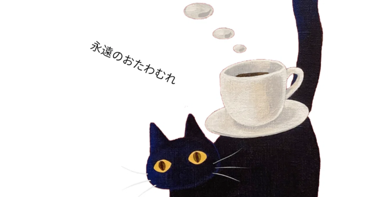 猫とコーヒー展 2026も、やるんです｜yoritomo