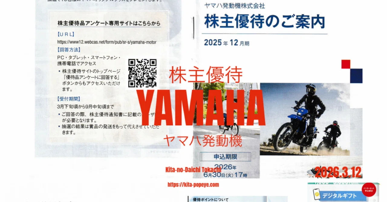 【株主優待】ヤマハ発動機（7272）優待ポイントで選べる商品の案内が届く YAMAHA-motor ｜トニー@北の大地十勝/リベ民