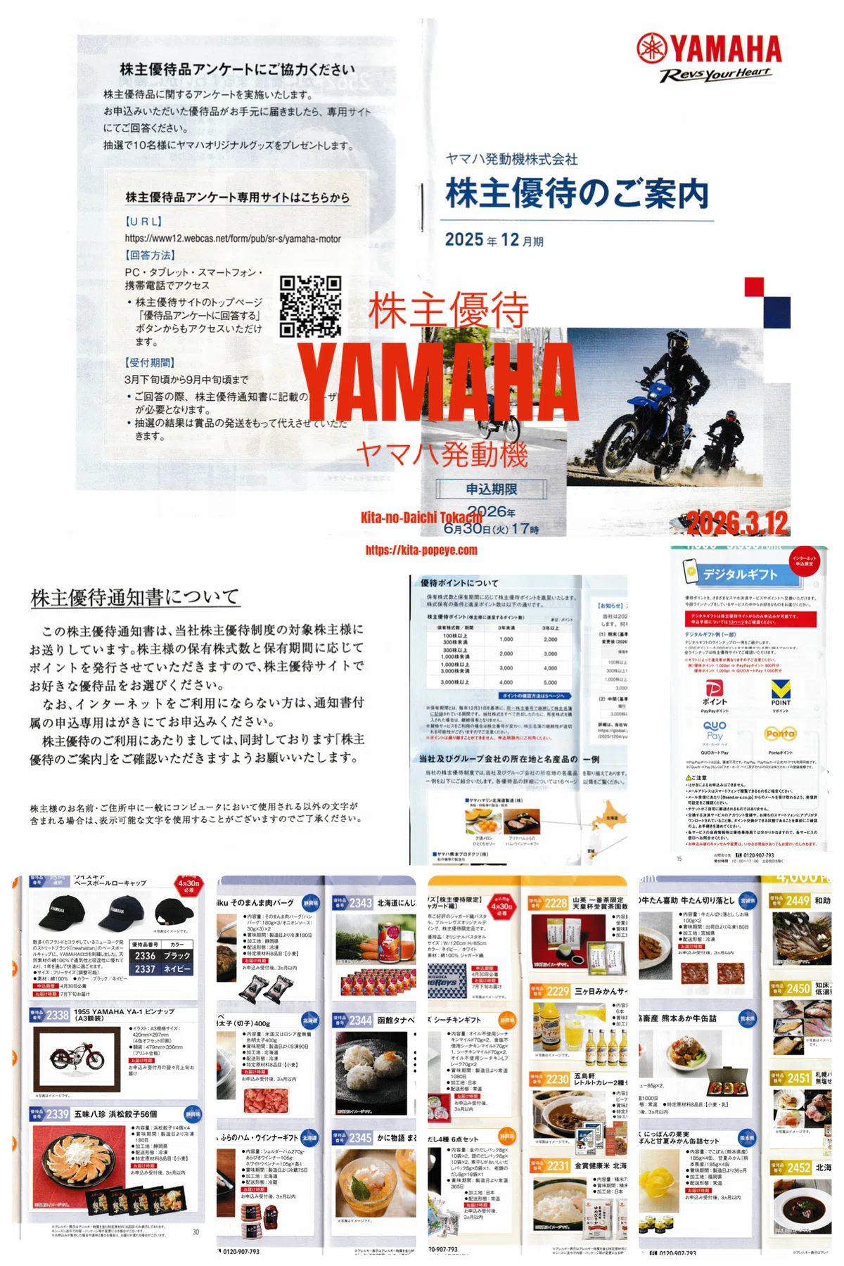株主優待】ヤマハ発動機（7272）優待ポイントで選べる商品の案内が届く
