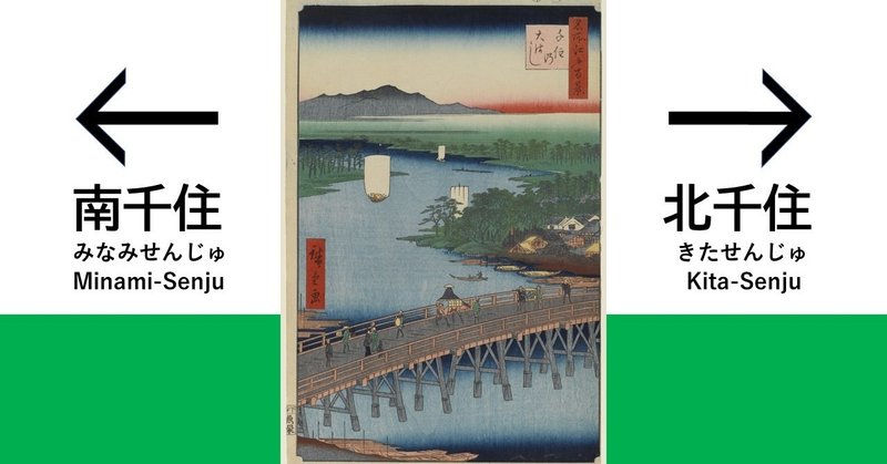 松尾芭蕉が旅立ったのは、北千住？　それとも南千住？【5/16は旅の日】