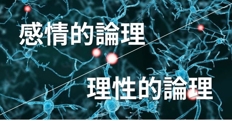 感情的論理と理性的論理 あぼし 筋トレと仕事を考えるwebプランナー Note