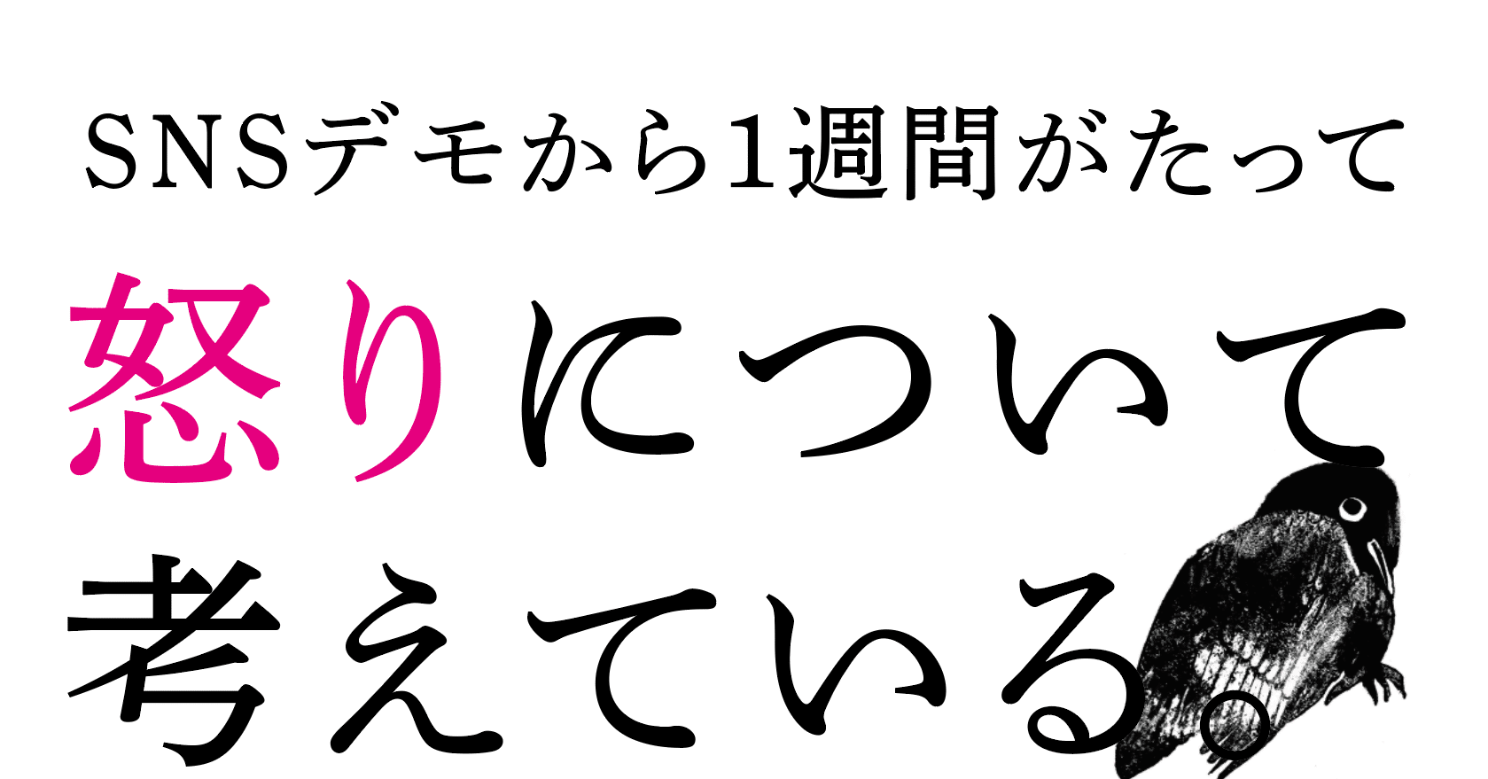 Snsデモから1週間がたって 怒り について考えている Keita Makino De Inc Note Snsデモから1週間がたって 怒り について考えている Keita Makino De Inc Note