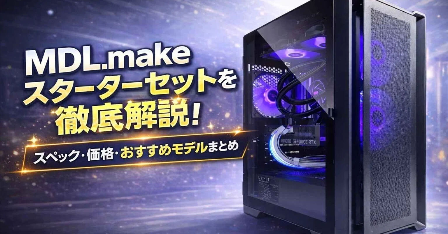 MDL.makeスターターセットを解説！スペック・価格・おすすめモデル 