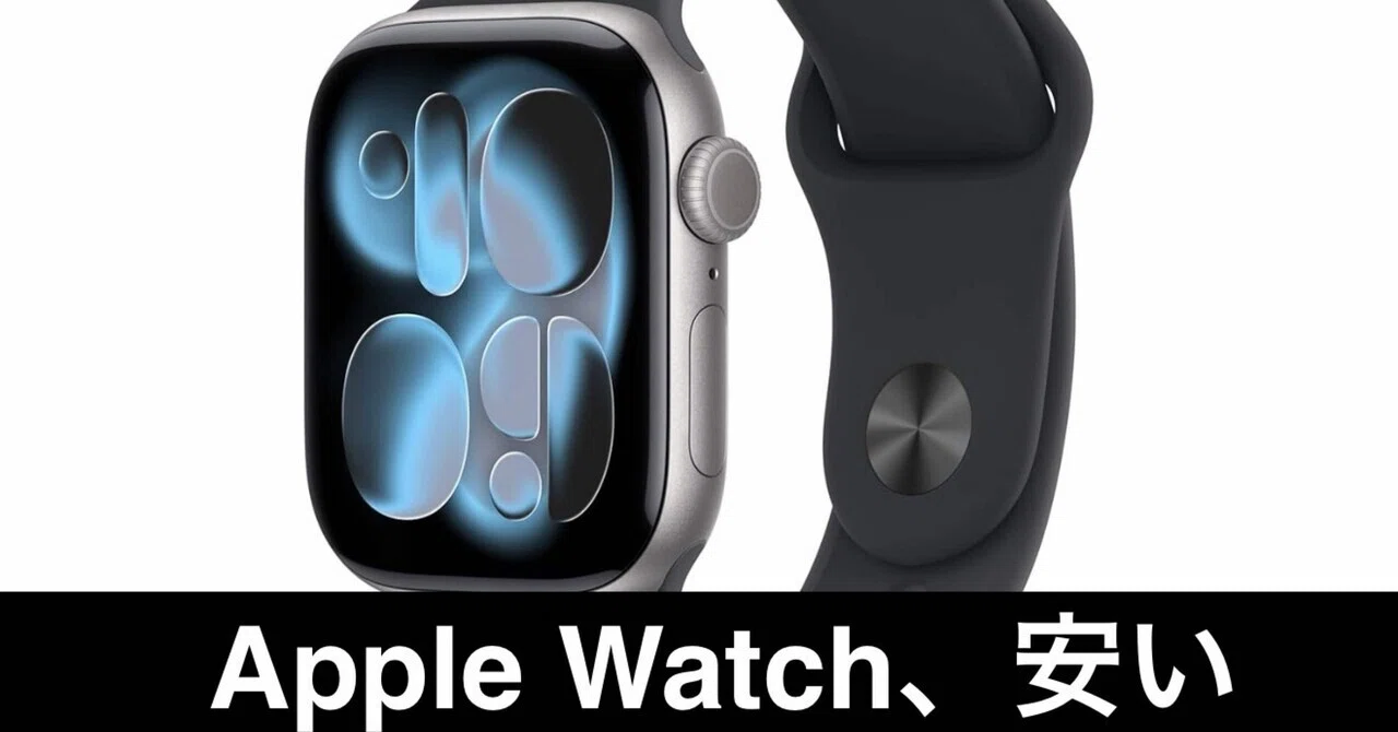 緊急】Apple Watch 11が安い｜ガジェットはむおっち
