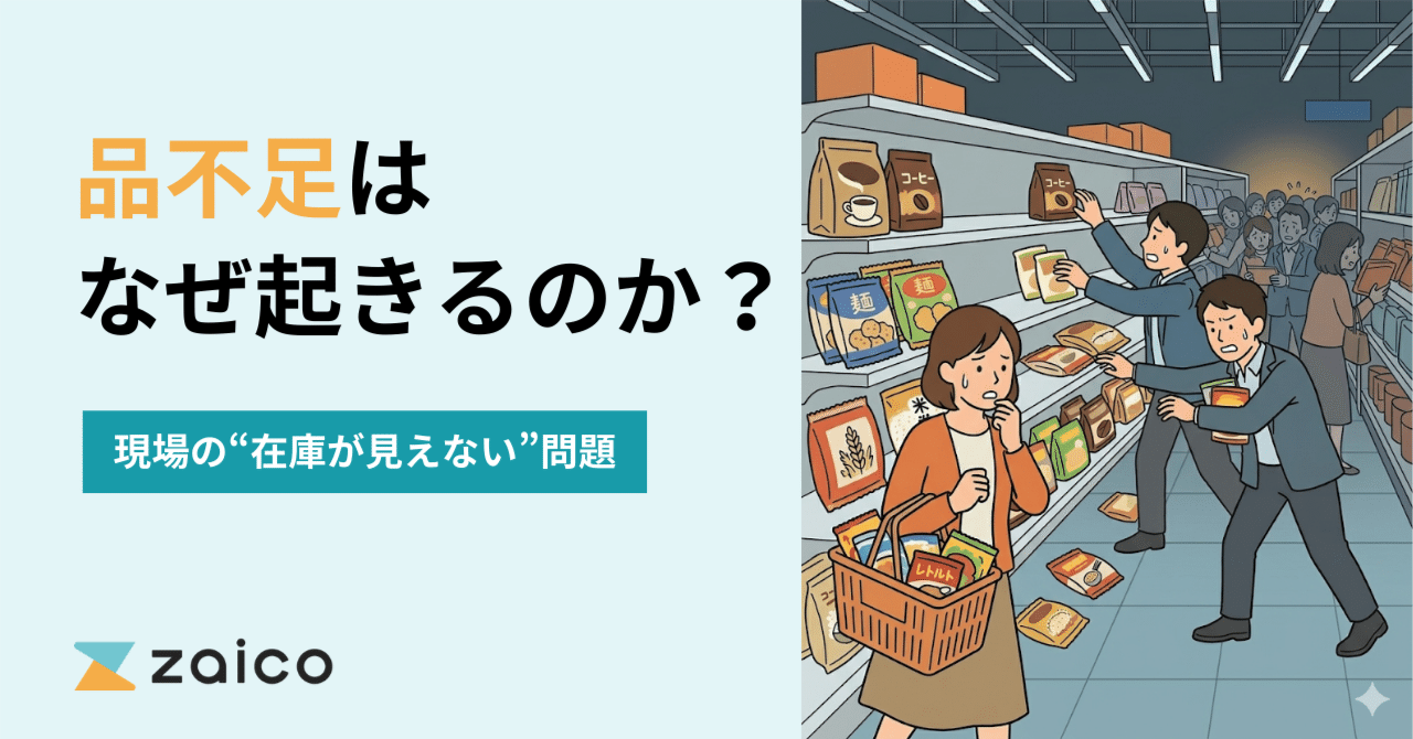 品不足はなぜ起きる？買い占めの前に起きている「在庫の見えない問題」｜株式会社ZAICO