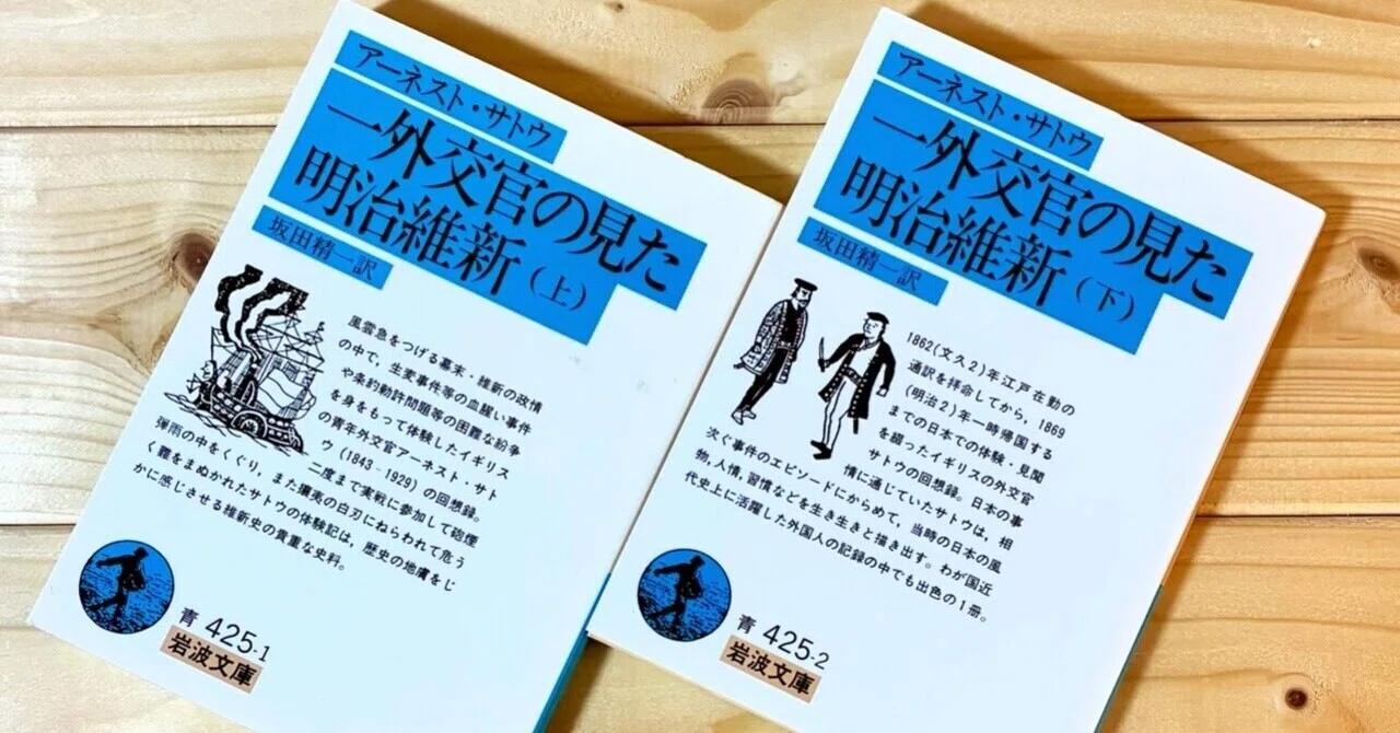坂本龍馬はどこに行った？日本オタクの外交官が書いた日本の夜明け『一 