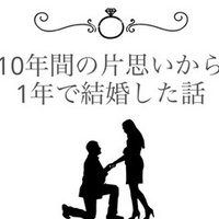 10年間の片想いから1年で結婚した話 1 たんず 恋愛と結婚コラムニスト Note 10年間の片想いから1年で結婚した話 1 たんず 恋愛と結婚コラムニスト Note