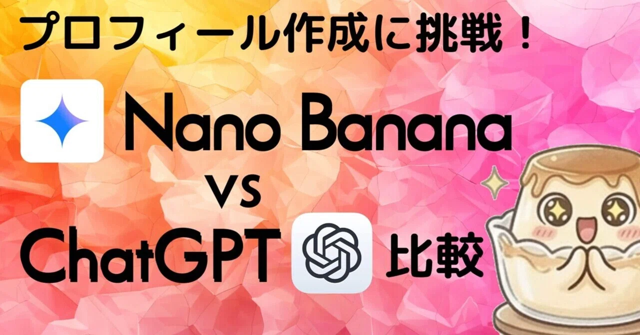 AI初心者の私がプロフィール作ってみた｜NanoBanana vs ChatGPT比較
