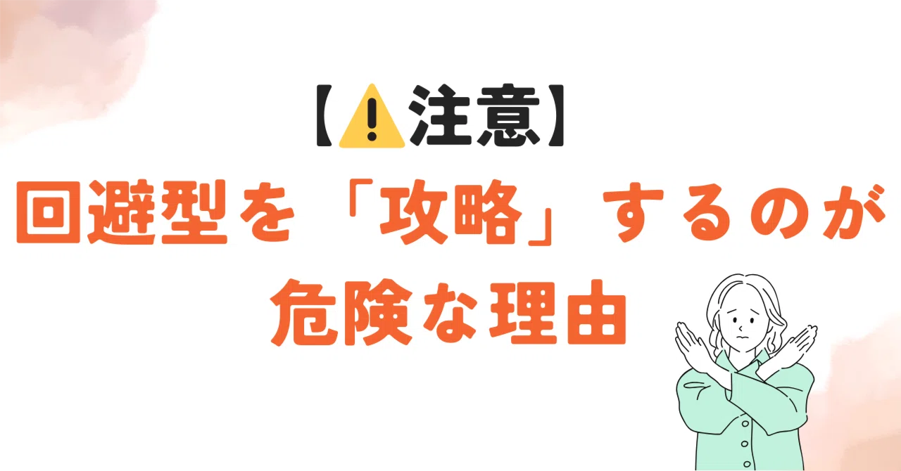 恐れ回避型」の人気タグ記事一覧｜note ――つくる、つながる、とどける。