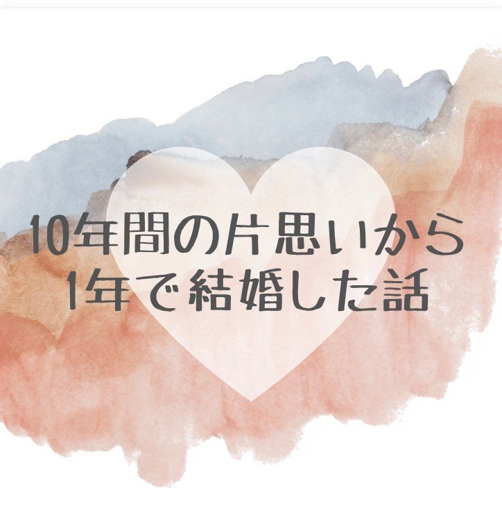 10年間の片想いから1年で結婚した話 たんず 恋愛と結婚コラムニスト Note