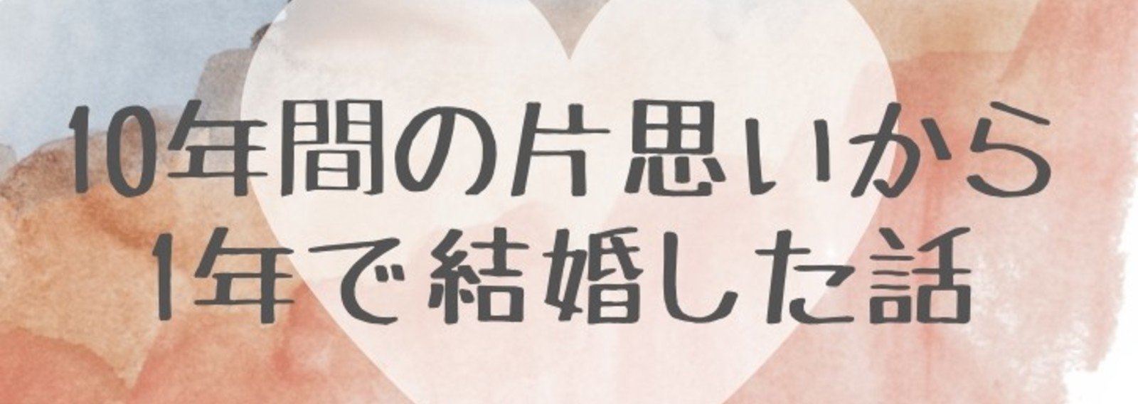 10年間の片想いから1年で結婚した話 片思い たんず 恋愛と結婚コラムニスト Note 10年間の片想いから1年で結婚した話 片思い たんず 恋愛と結婚コラムニスト Note