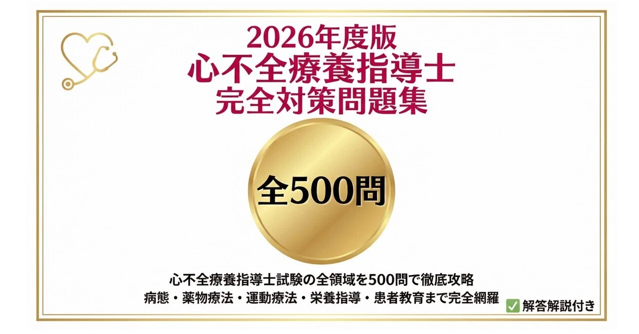 心不全療養指導士】試験対策問題集500問 解答解説付き 2026年度版