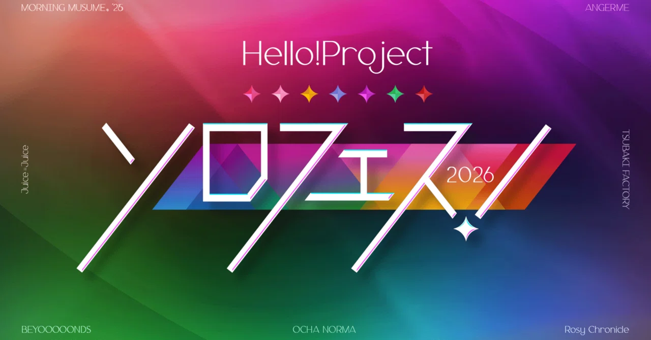ソロフェス！2026を探求する！｜たみー