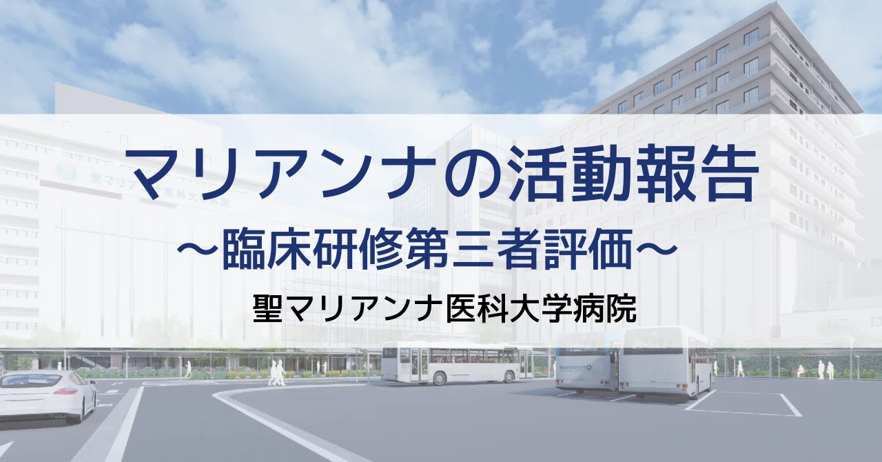JCEP(臨床研修第三者評価)】認定証が交付されました｜聖マリアンナ医科