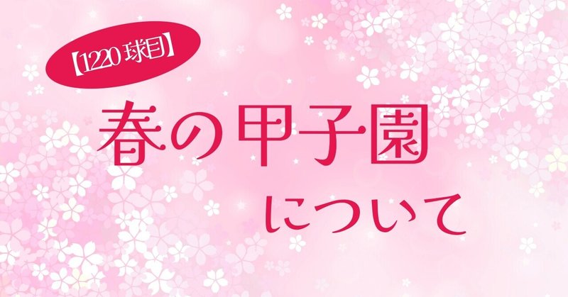 【1220球目】春の甲子園について
