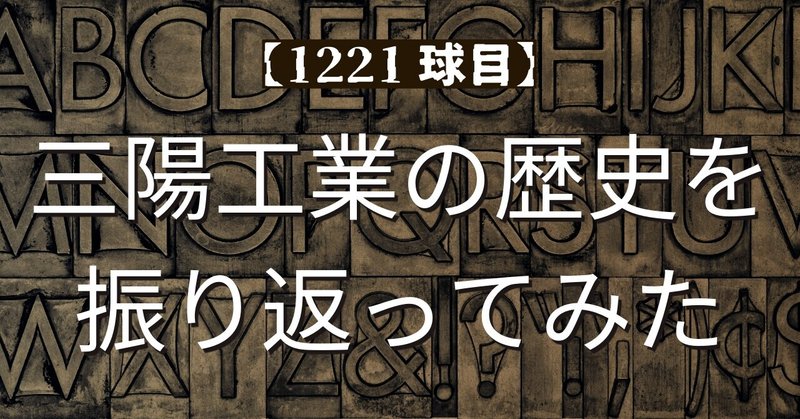 【1221球目】三陽工業の歴史を振り返ってみた
