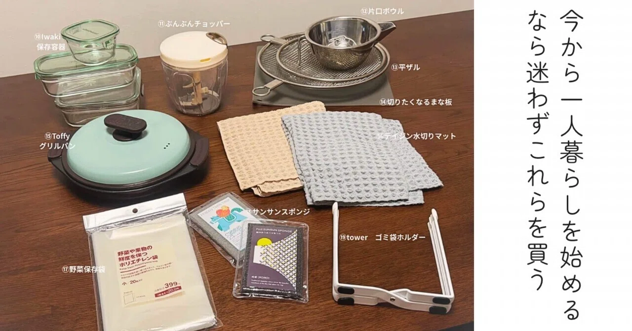 今から一人暮らしを始めるなら迷わずすぐ買うキッチン用品②｜かいいま?