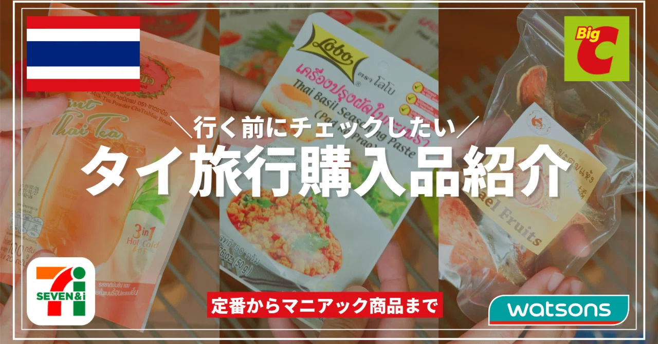 🇹🇭 タイ購入品紹介｜定番から少しマニアックな商品まで | BigC・薬局