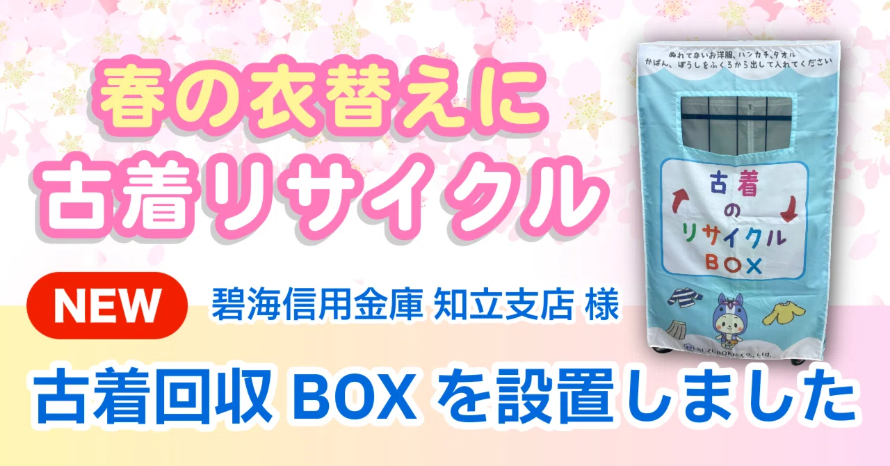 銀行×リサイクル⁉】知立市に古着の回収BOXが増えました！｜株式会社鈴六
