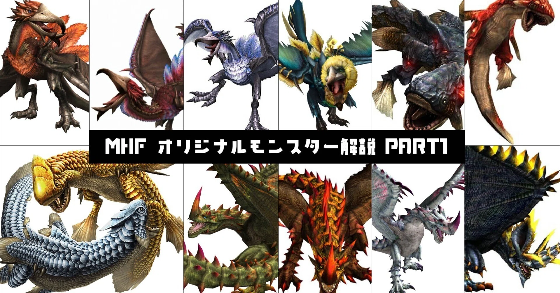 モンハンフロンティアのモンスターが放つ異彩と歴史の深層